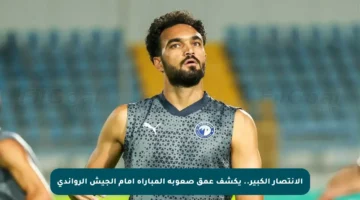 الانتصار الكبير.. يكشف عمق صعوبة المباراة أمام الجيش الرواندي